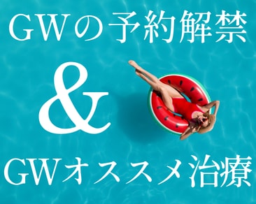 ゴールデンウィークの予約解禁‼️＆オススメ施術をご紹介✨